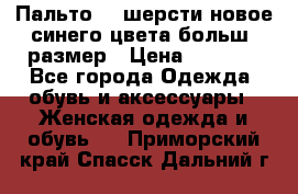 Пальто 70 шерсти новое синего цвета больш. размер › Цена ­ 2 999 - Все города Одежда, обувь и аксессуары » Женская одежда и обувь   . Приморский край,Спасск-Дальний г.